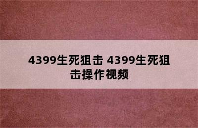 4399生死狙击 4399生死狙击操作视频